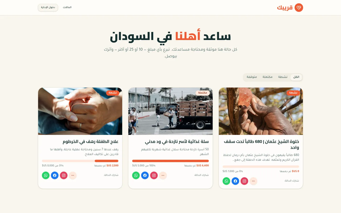 Gareebak Humans: the Arabic headline ساعد أهلنا في السودان above a grid of donation cases